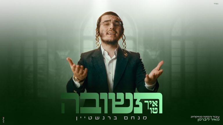 מנחם ברנשטיין - איך טו תשובה