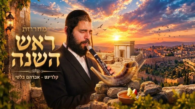 אברהם בלטי - מחרוזת ניגוני שמחה לראש השנה