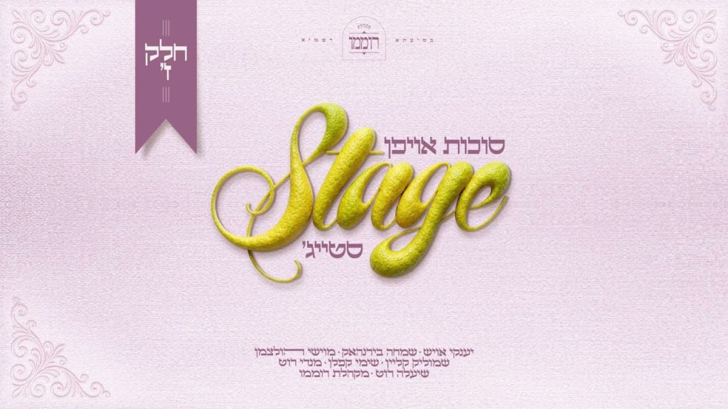 סוכות אויפן סטייג' – חלק ז' | מקהלת רוממו, שמחה בירנהאק, יענקי אויש, מוישי הולצמן