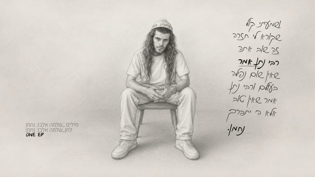 רבי נתן אמר – נחמן