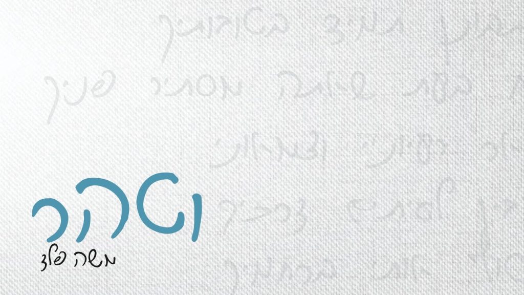 סינגל מרגש ליוצר משה פלד | וטהר | צפו בקליפ מילים