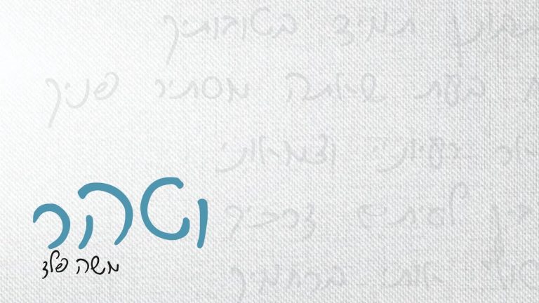 משה פלד - וטהר
