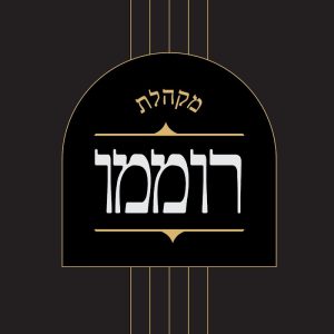 זמר מקהלת רוממו