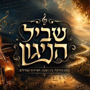 יוצר, DJ שביל הניגון