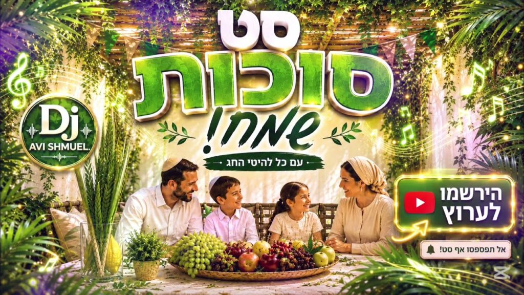 DJ Avi Shmuel מגיש | סט סוכות מקפיץ 2026 תשפ"ז | להיטי סוכות | האזינו
