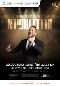 שמחת בית השואבה - מרדכי שפירא
