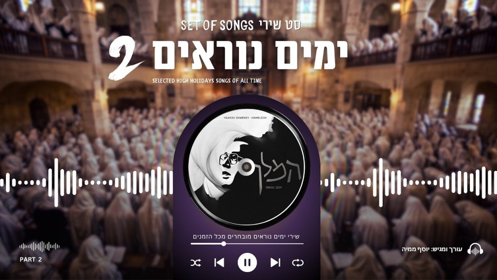 יוסף ממיה מגיש | סדרת שירי הימים הנוראים • סט חלק #2 | רצף ניגוני נשמה והמלכה מכל הזמנים | האזינו