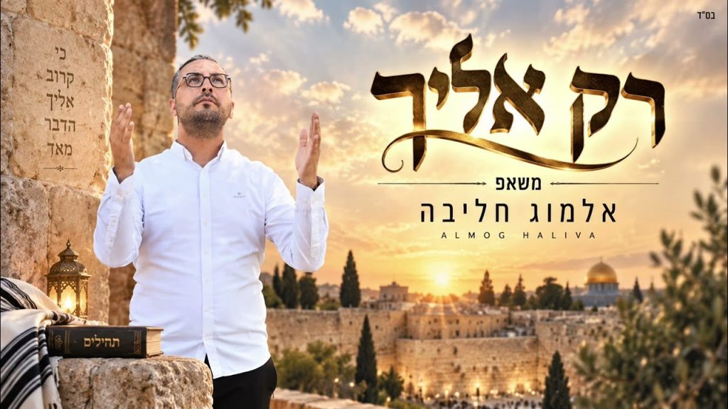 אלמוג חליבה במאשפ מרגש ועוצמתי | רק אליך | האזינו