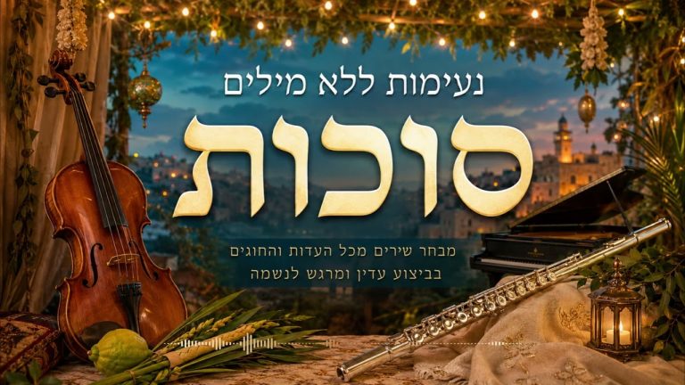AI JEWISH MUSIC - סוכת שלום – נעימות לסוכה ללא מילים