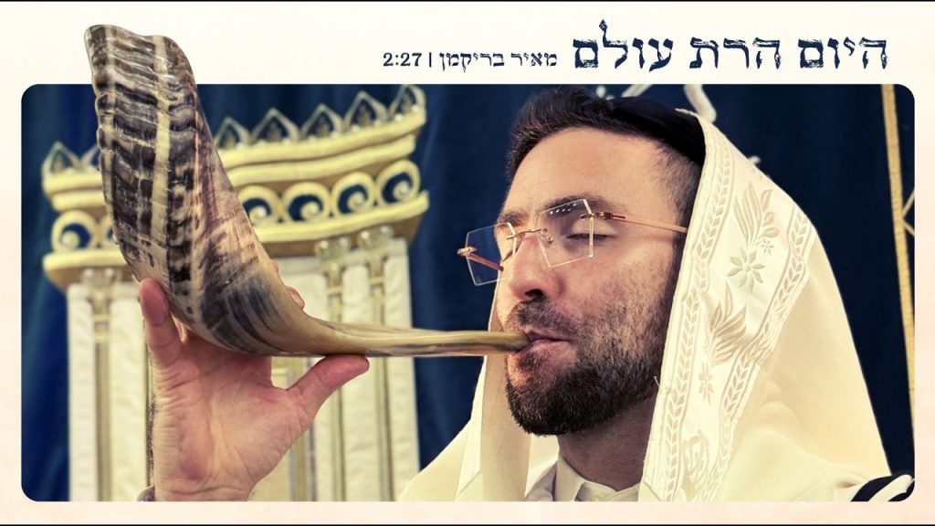 מאיר בריקמן - היום הרת עולם