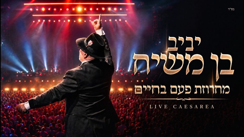 לייב מקיסריה ובדרך למנורה: יניב בן משיח – מחרוזת 'פעם בחיים' | צפו