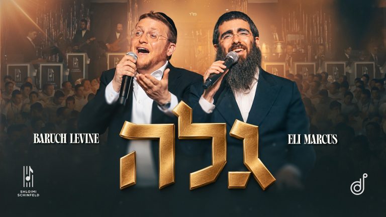 אלי מרכוס, ברוך לוין - גלה