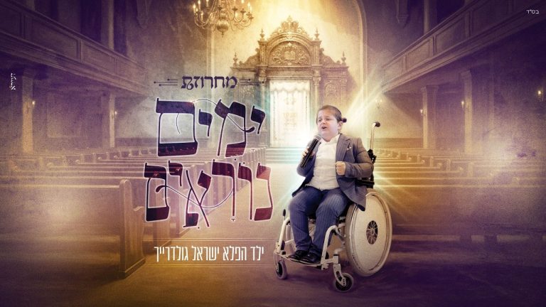 ישראל גולדרייך - מחרוזת ימים נוראים