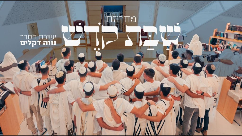 ישיבת ההסדר נווה דקלים מאשדוד מגישים מחרוזת מיוחדת | מחרוזת שבת קודש | צפו