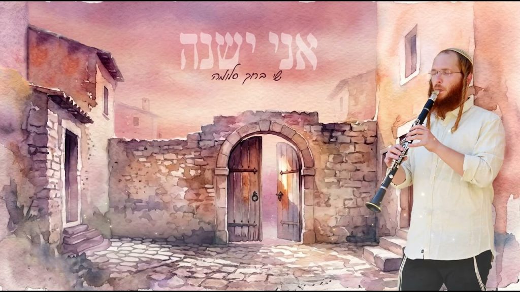 אני ישנה | שי ברוך סְלוֹמָה מגיש לחודש אלול | צפו