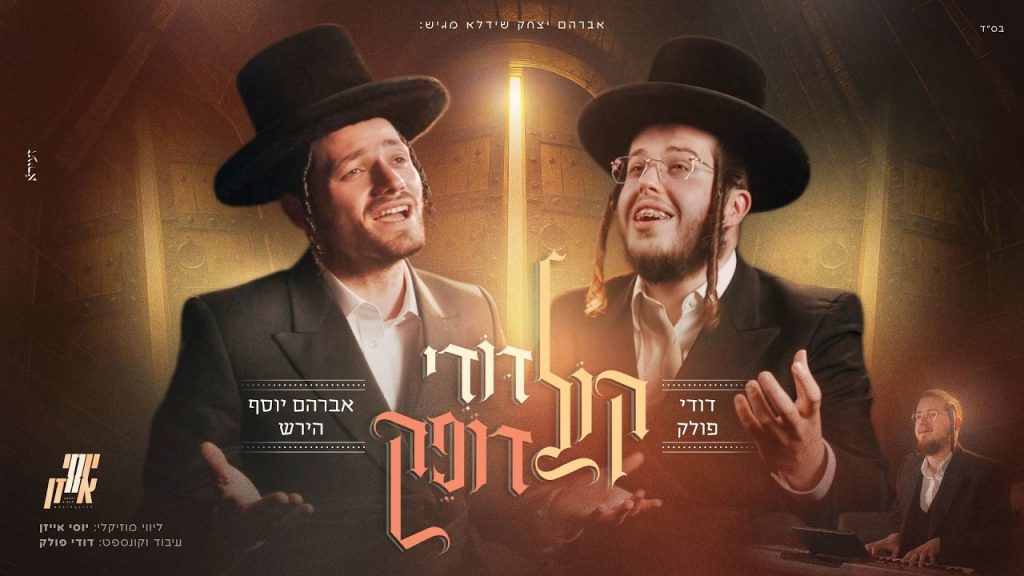 אברהם יצחק שידלא מגיש: אברהם יוסף הירש משיק קליפ בכורה | קול דודי דופק | צפו