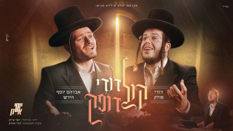 אברהם יוסף הירש, דודי פולק, יוסי אייזן - קול דודי דופק