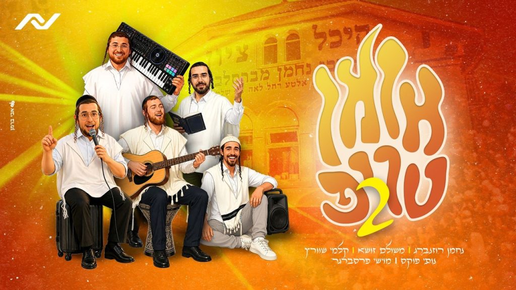 נחמן רוזנברג, משולם זושא, קלמי שווארץ, נותי פוקס, מוישי פרסברגר מגישים | אומן טריפ 2 | האזינו