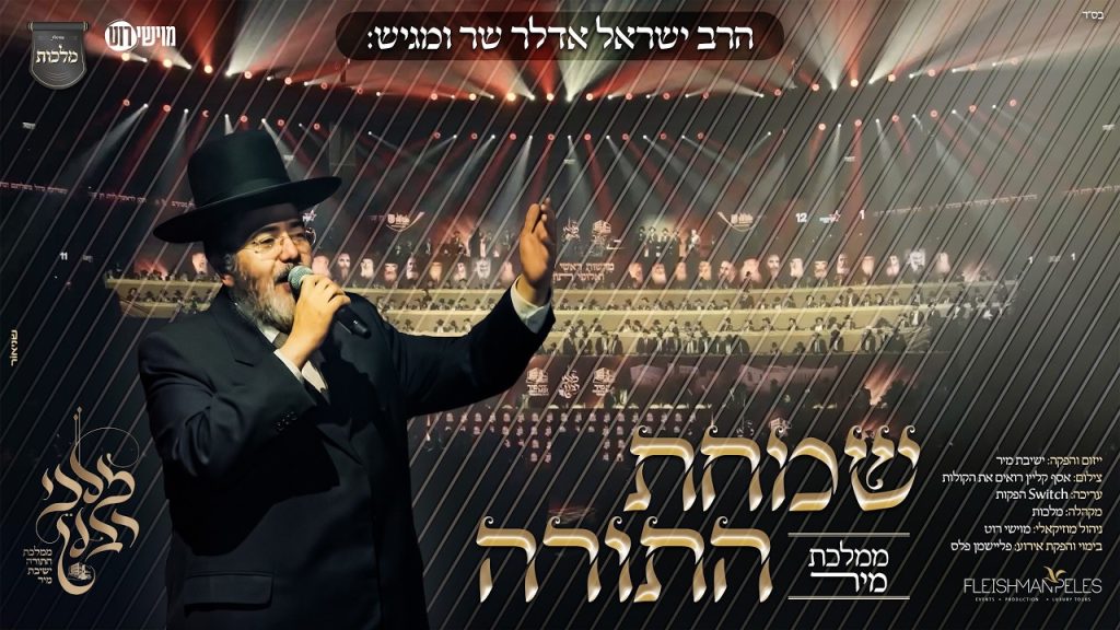 לקראת שמחת תורה: ישראל אדלר מציג "שמחת התורה – ממלכת מיר" | צפו
