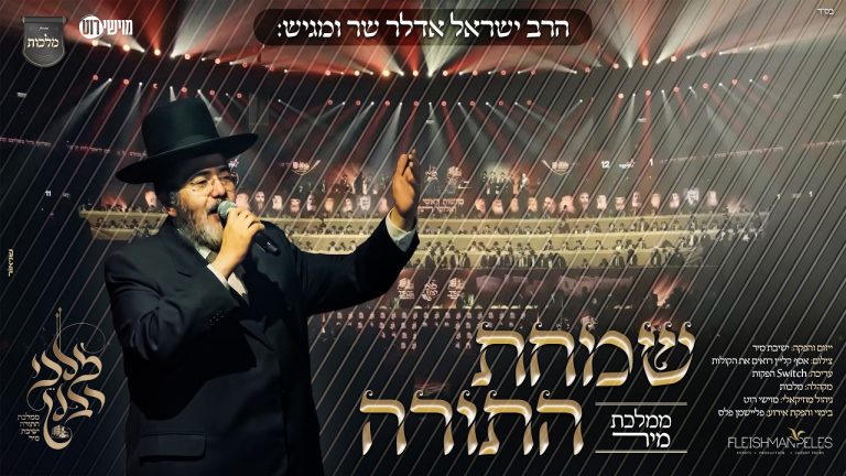 ישראל אדלר - שמחת התורה - ממלכת מיר