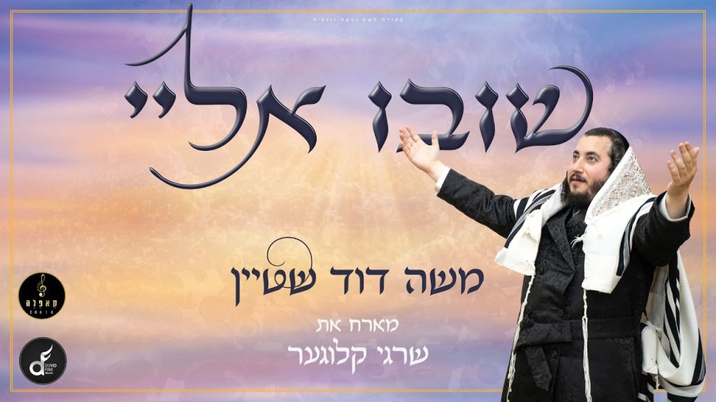 היישר מאנטוורפן: משה דוד שטיין ושרגי קלוגער בדואט סליחות מיוחד | שובו אלי | האזינו