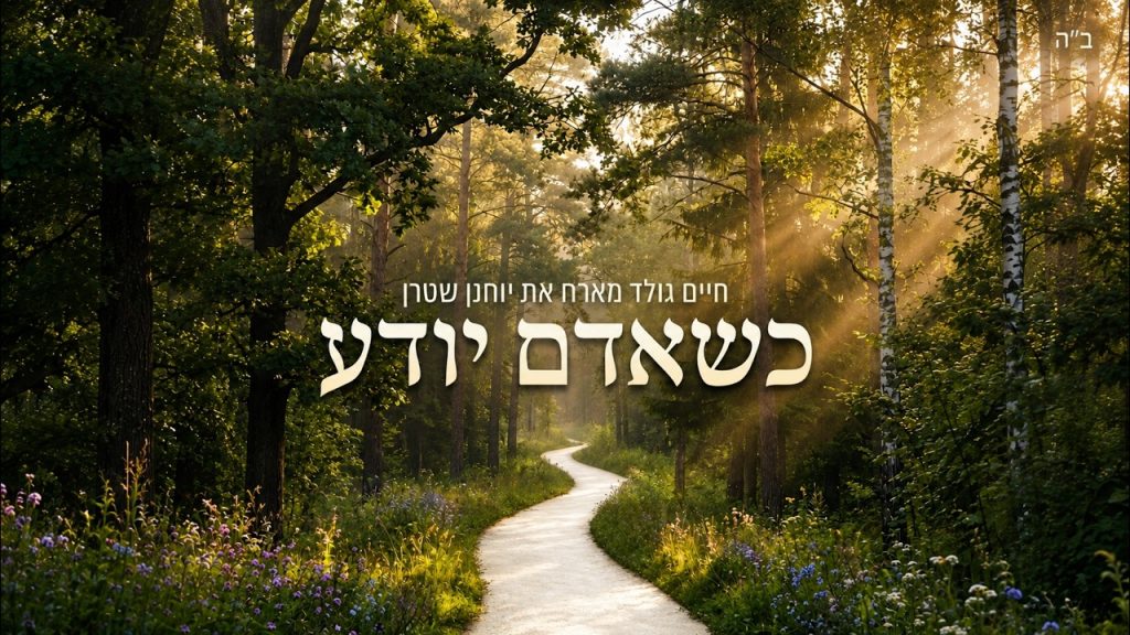 כשאדם יודע – חיים גולד מארח את יוחנן שטרן | צפו בקליפ מילים