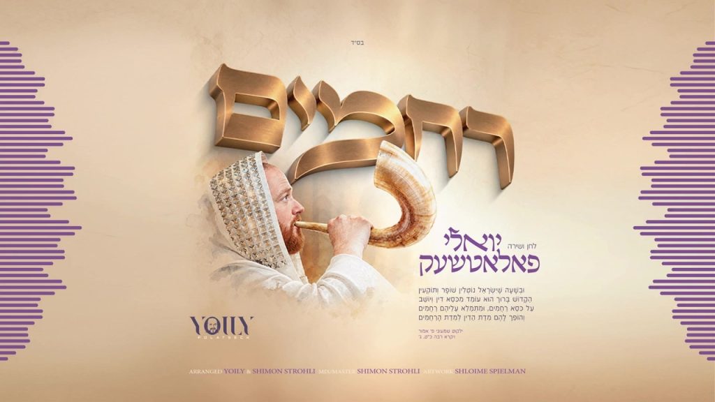 הזמר, המלחין והמפיק הווקאלי הנודע יואלי פולאצ׳ק מגיש סינגל לימי הרחמים | רחמים | האזינו