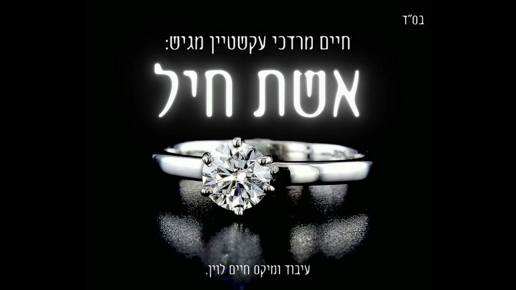 חיים מרדכי עקשטיין - אשת חיל