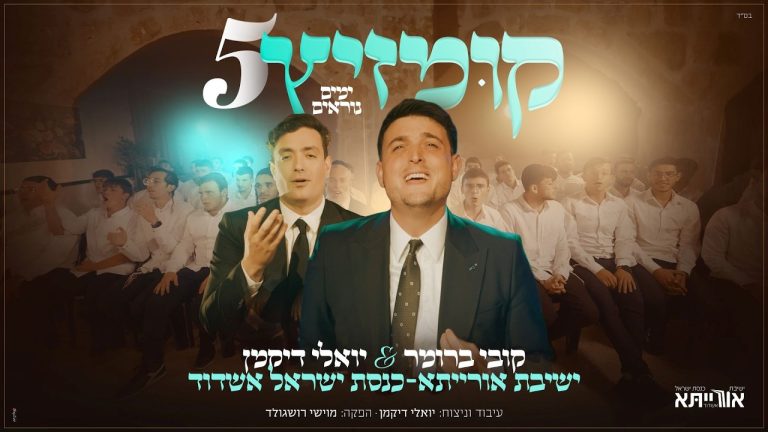 קובי ברומר, יואלי דיקמן, אורייתא - קומזיץ 5 - ימים נוראים