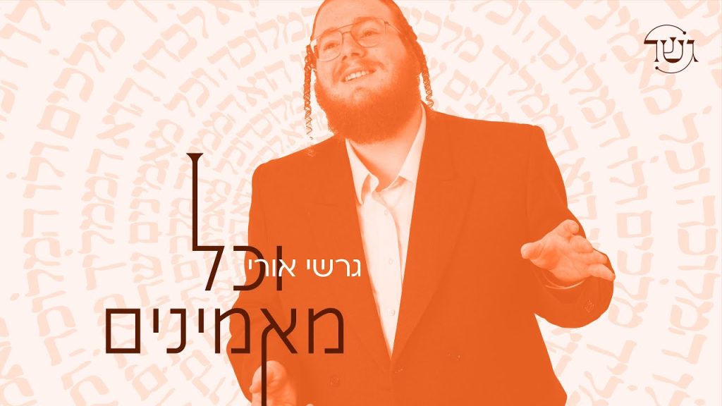 גרשי אורי - וכל מאמינים