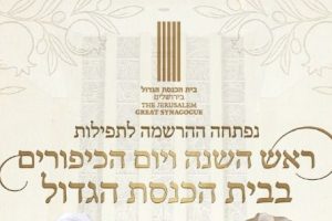 תפילות יום הכיפורים בבית כנסת הגדול בירושלים תשפ"ז