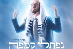 סליחות ראשונות עם נפתלי קמפה