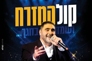קול המזרח - שמחת בית השואבה