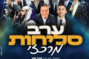 אירוע סליחות איצטדיון טוטו עכו
