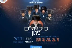 מיכאל'ס ניגון - המופע החסידי הגדול בעולם
