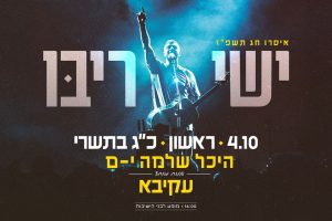 מופע ישי ריבו - גברים בלבד המופע השנתי לבחורי הישיבות