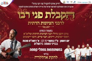 הקבלת פני רבו, לרבני הציונות הדתית תשפז