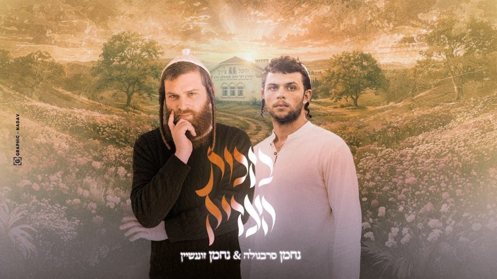 נחמן זוננשטיין – ZANO ונחמן סרבגולה בסינגל לקראת ראש השנה | בזכות הצדיק | האזינו