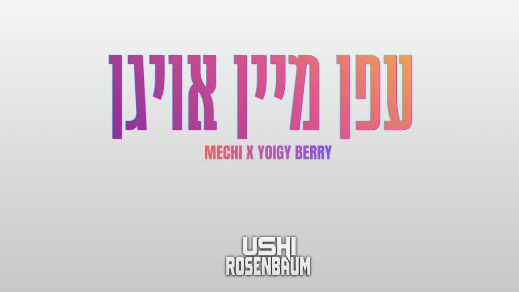 אושי רוזנבאום - Efen Mein Oigen!
