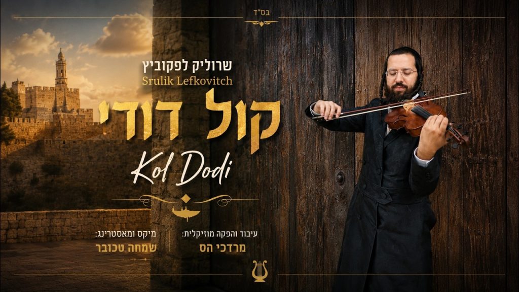 שרוליק לפקוביץ ומרדכי הס מגישים | קול דודי בקאבר כינור | צפו
