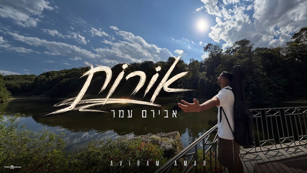 אבירם עמר - אורות