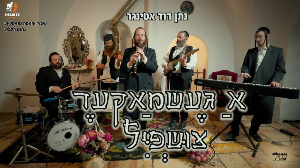 נתן דוד אטינגר מגיש בטעם של פעם | אַ גֶעשמַאקעֶר צוּשְפִּיל – קלרינט | צפו