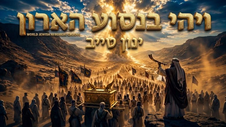 ינון טייב - ויהי בנסוע הארון