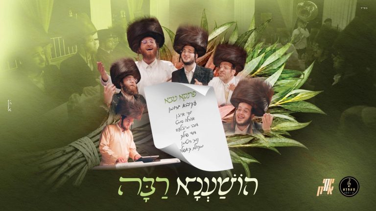 אהרל'ה סמט, דובי מייזעלס, דודי פולק, יוסי אייזן, מקהלת קאפלה, עקיבא גרומן - הושענא רבה