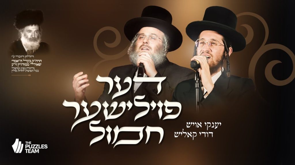 צוות פוזלס מציג: "דער פוילישער חמול" בביצוע דודי קאליש ויענקי אויש | צפו