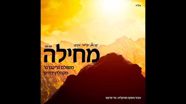 ישראל קרמר - מחילה