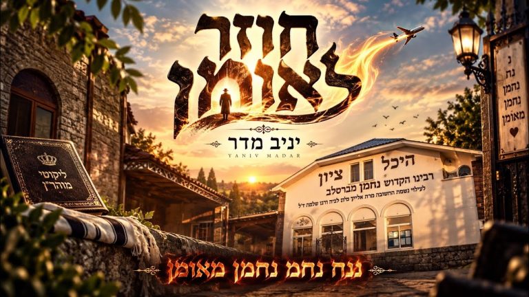 יניב מדר - חוזר לאומן