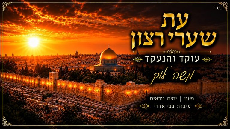 משה לוק - עת שערי רצון