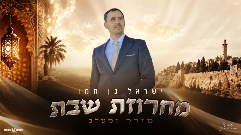 הזמר והפייטן ישראל בן חמו במחרוזת שבת מיוחדת | מחרוזת שבת מזרח ומערב | צפו