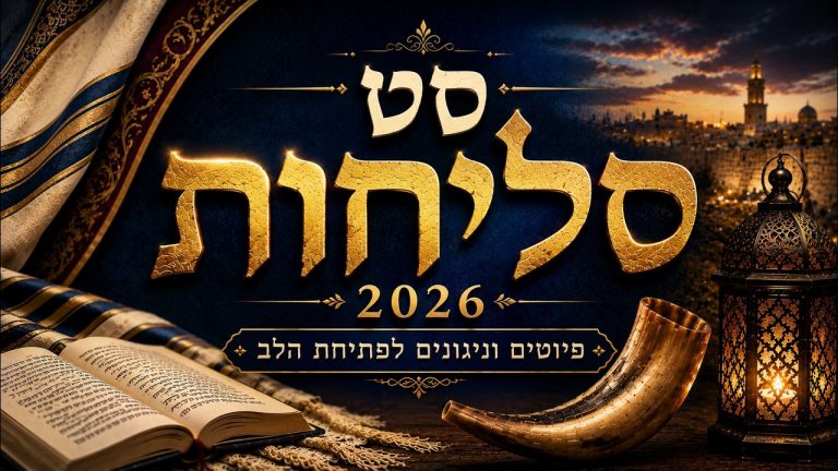 דיג'יי ינון טייב - סט סליחות 2026 | מיטב פיוטי הסליחות והימים הנוראים